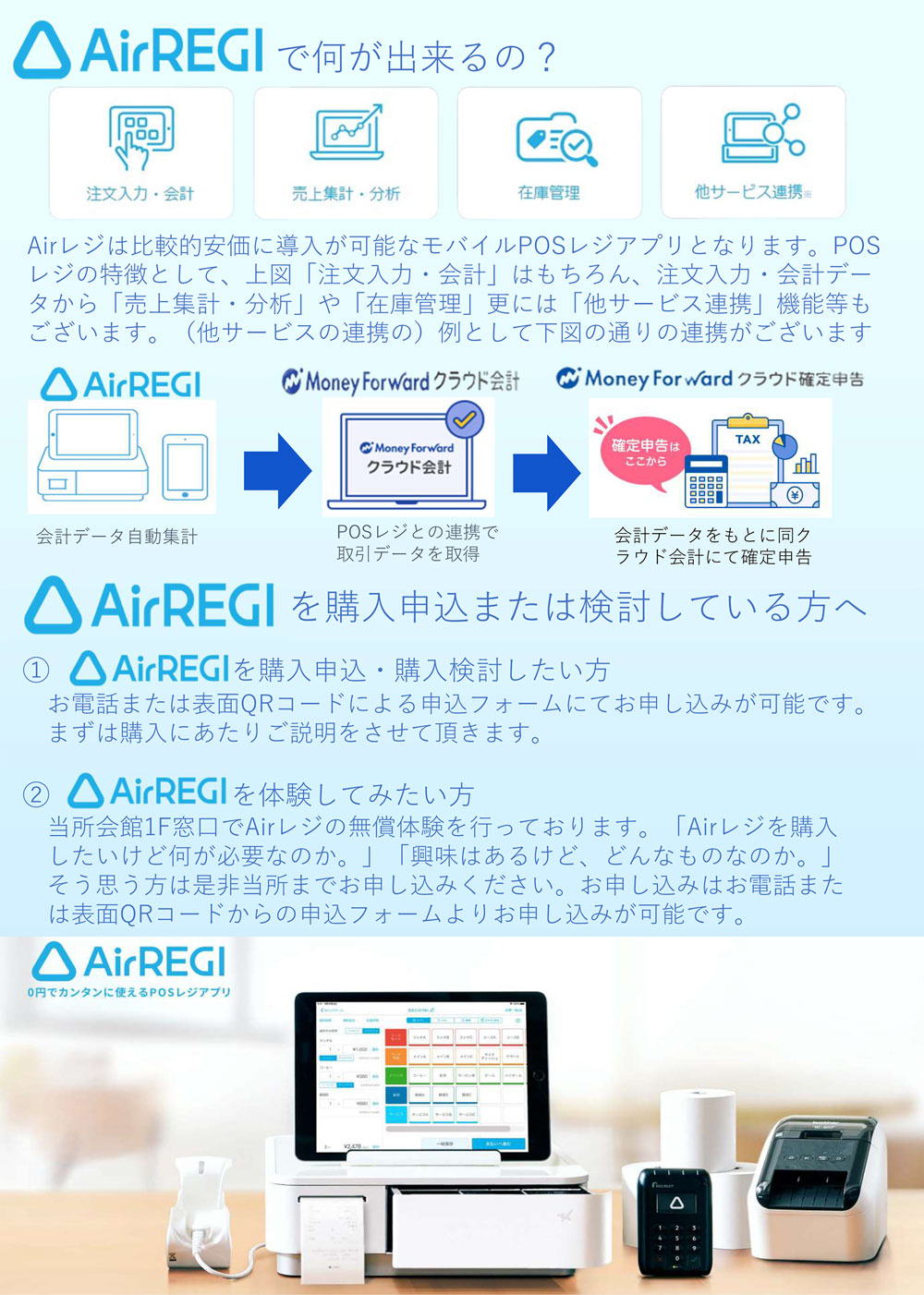 「AirREGI」で何が出来るの？「AirREGI」を購入申込または検討している方へ