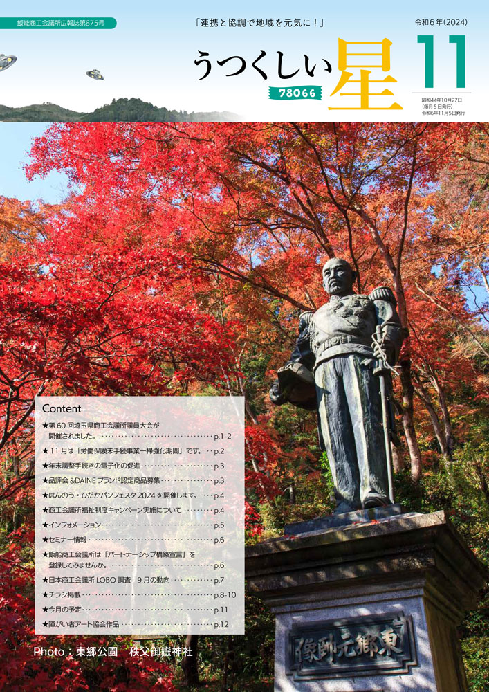 11月号（第675号） 飯能商工会議所 広報誌 うつくしい星 最新号